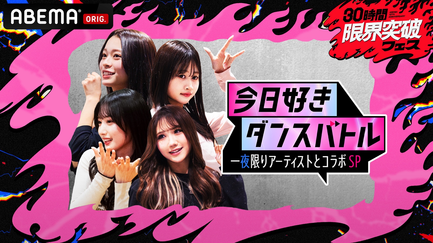 今日好きダンスバトル