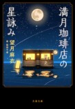 mekakushe × 望月麻衣 星詠み占い対談の画像