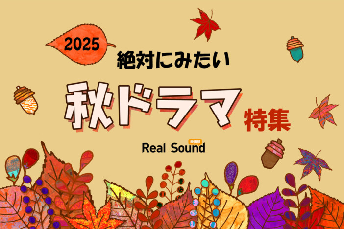 【秋ドラマ】2025年10月期ドラマ一覧