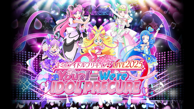 『キミとアイドルプリキュア♪LIVE2025 You&I=We're IDOL PRECURE』