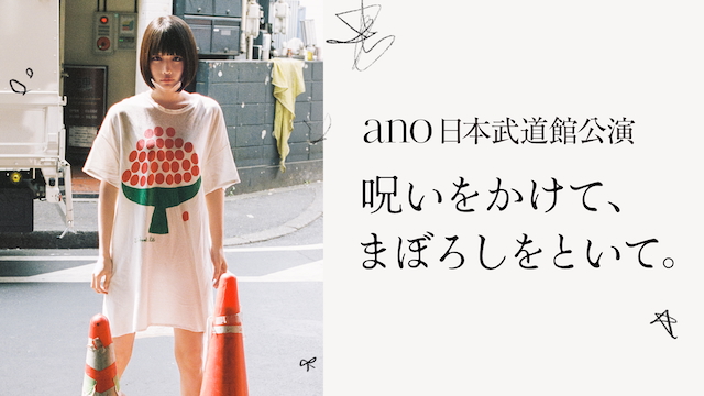 『ano 日本武道館公演「呪いをかけて、まぼろしをといて。」』