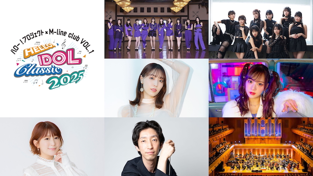 『HELLO! IDOL CLASSIC 2025 ハロー!プロジェクト×M-line club VOL.1』