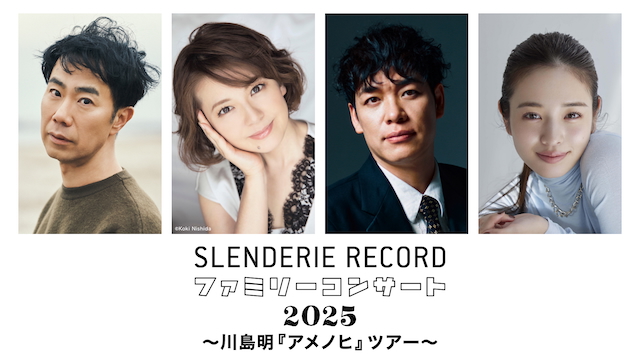 『SLENDERIE RECORD ファミリーコンサート2025 〜川島明「アメノヒ」ツアー〜』