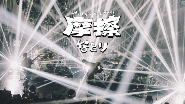 『なとり ONE-MAN LIVE TOUR「摩擦」』