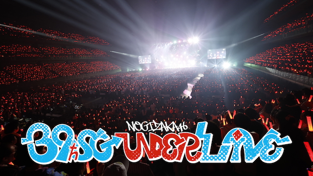『乃木坂46 39thSGアンダーライブ』リピート配信