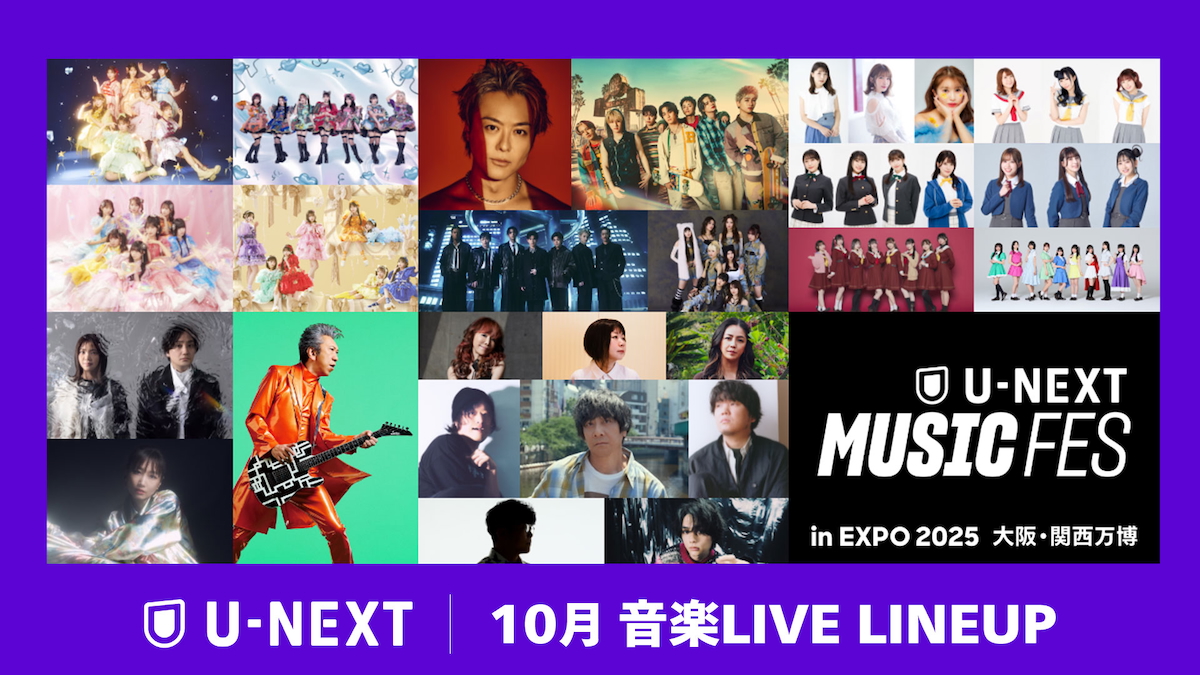 U-NEXT 2025年10月 音楽ライブ配信メイン画像
