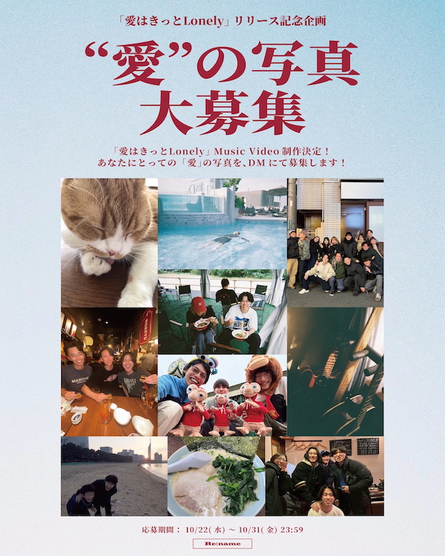 「愛はきっとLonely」MV写真募集画像
