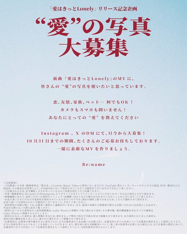 「愛はきっとLonely」MV写真募集画像