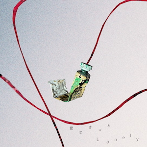 「愛はきっとLonely」