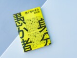 映画化が話題『愚か者の身分』西尾潤に聞くの画像