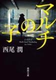 西尾潤『マルチの子』