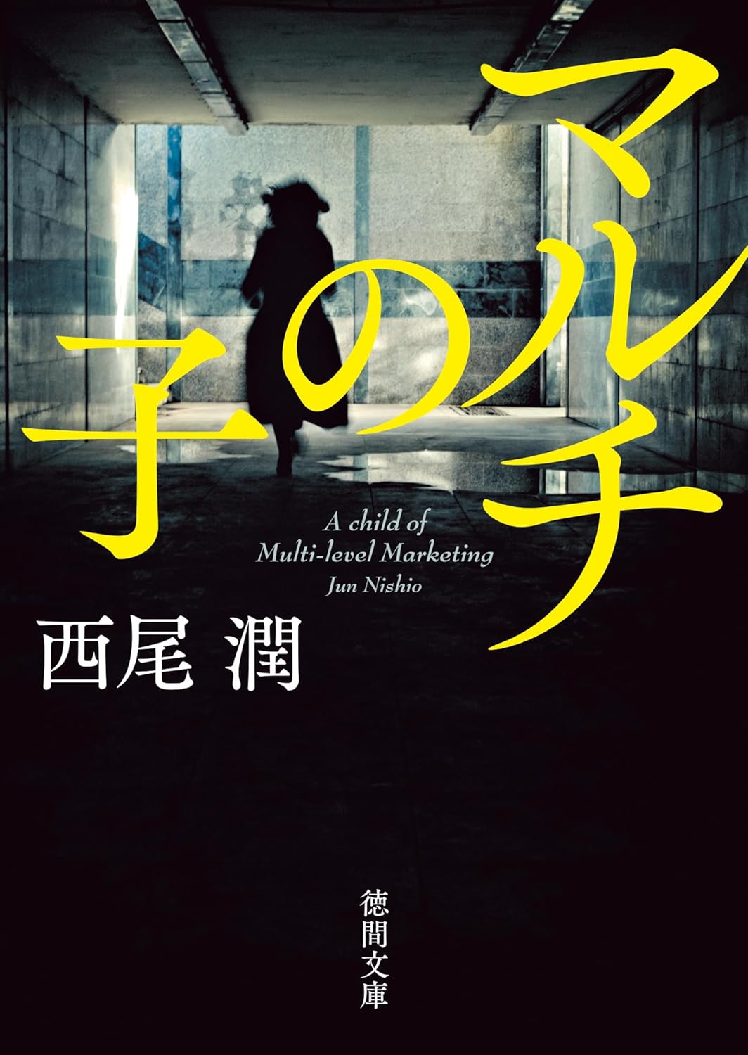 西尾潤『マルチの子』