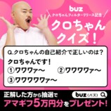 クロちゃんクイズ