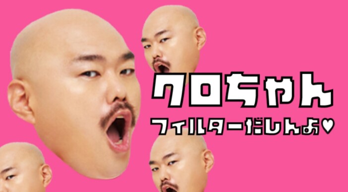 声がクロちゃん化するフィルターが登場