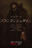 Netflix映画『フランケンシュタイン』本予告の画像