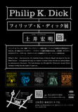 「フィリップ・K・ディック展」開催の画像