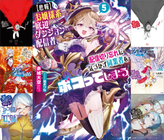 ラノベは「ダンジョン配信」が次のブームか