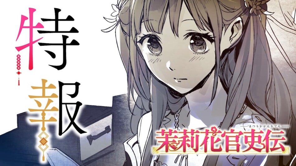 石田リンネ『茉莉花官吏伝』TVアニメ化決定 原作小説のイラストを使用