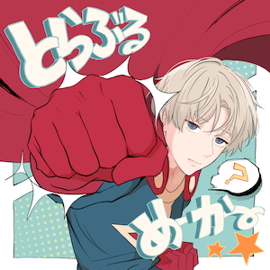 「とらぶるめーかー★」