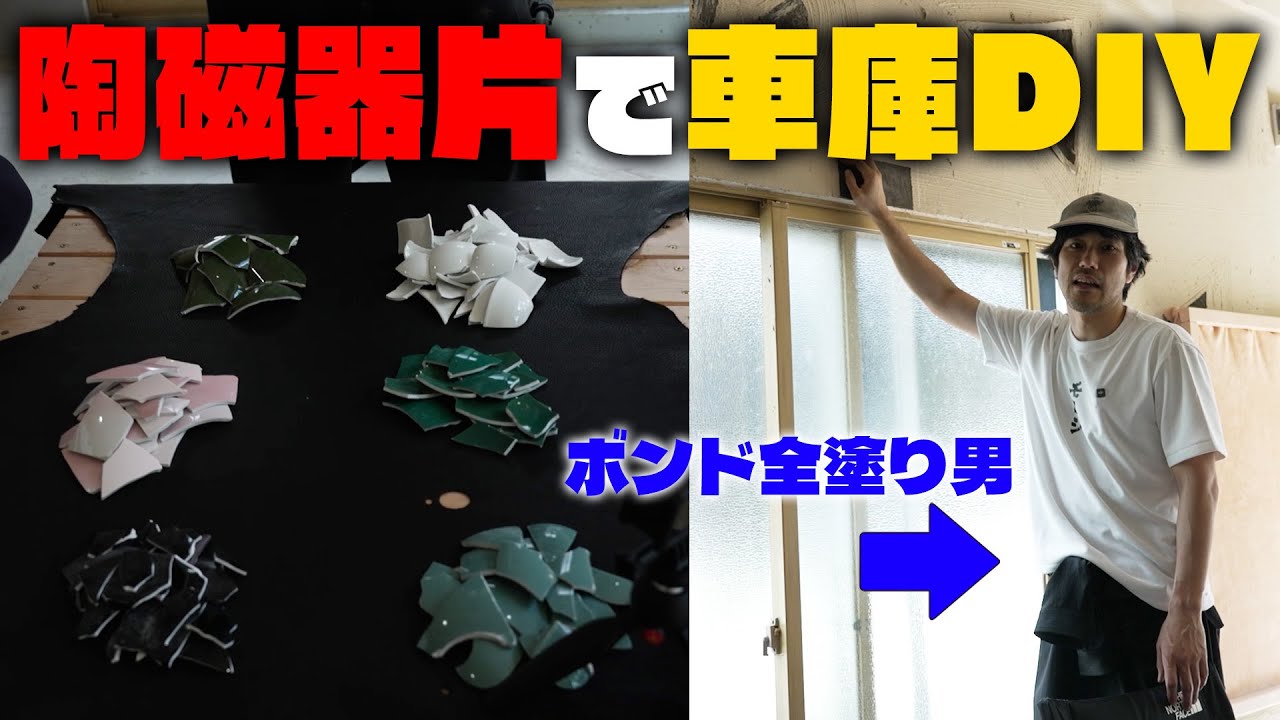 松山ケンイチ、陶磁器片でガレージをDIY