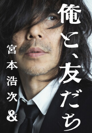 宮本浩次、新プロジェクト始動