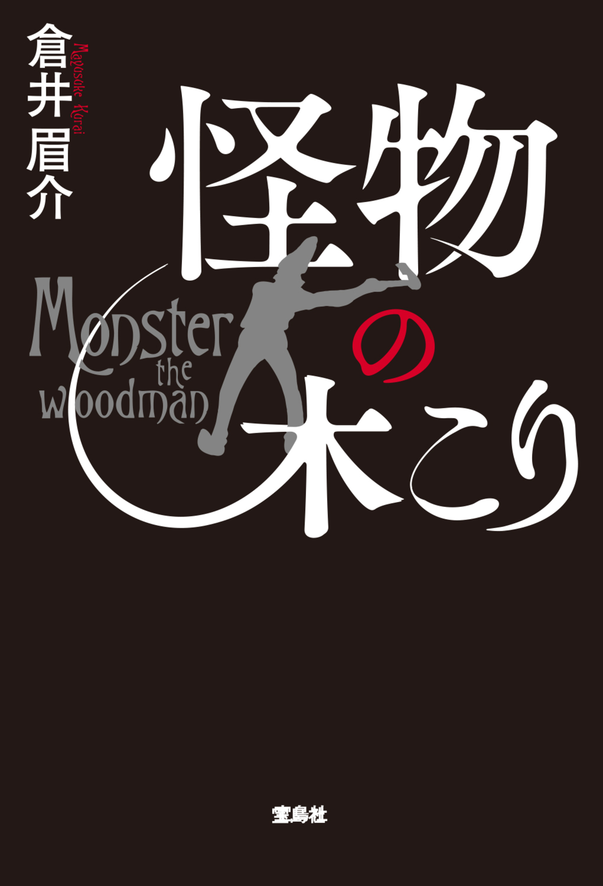 第24回『このミステリーがすごい！』発表の画像