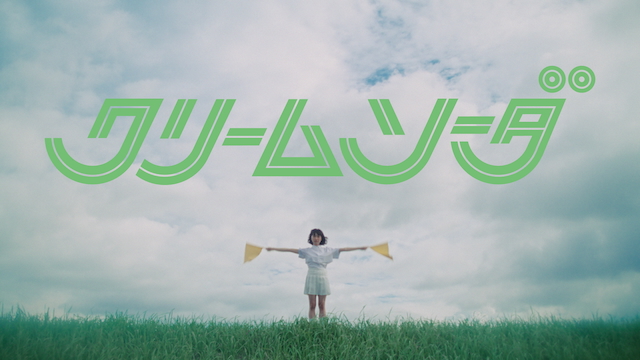 「クリームソーダ」MVより