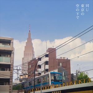 『同じ東京の空の下で』ジャケット