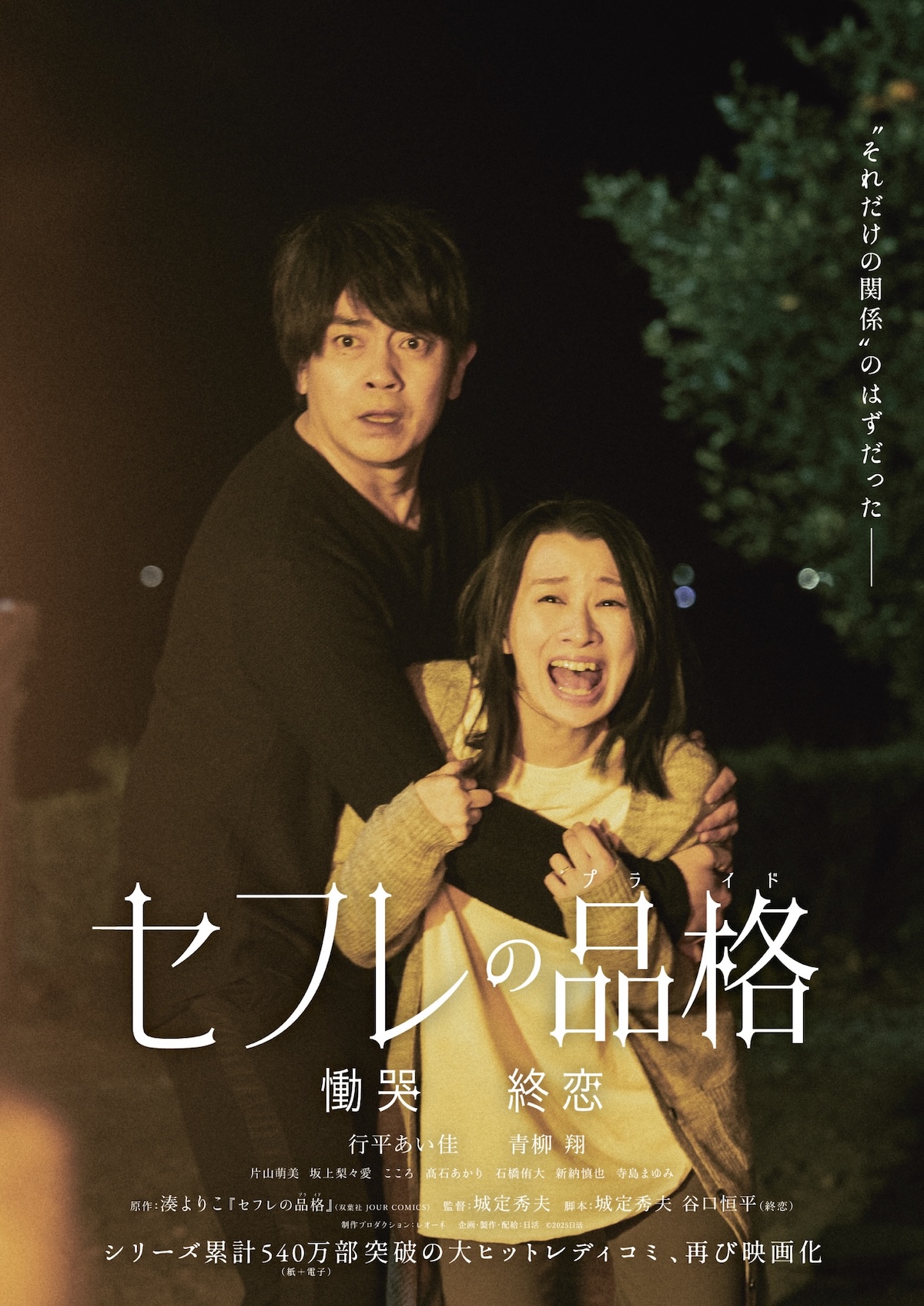 『セフレの品格』続編2作が公開決定