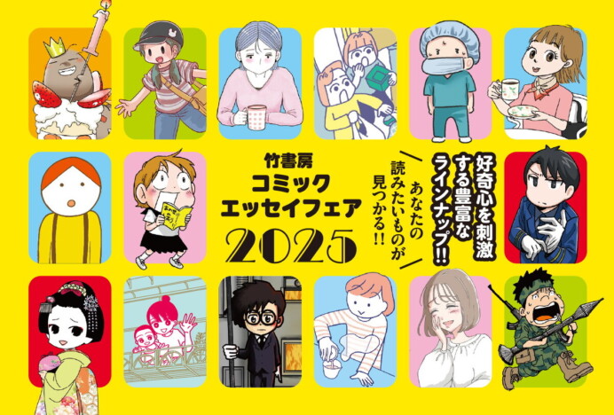 特製リーフレット・POPも『竹書房コミックエッセイフェア2025』10月より随時開催