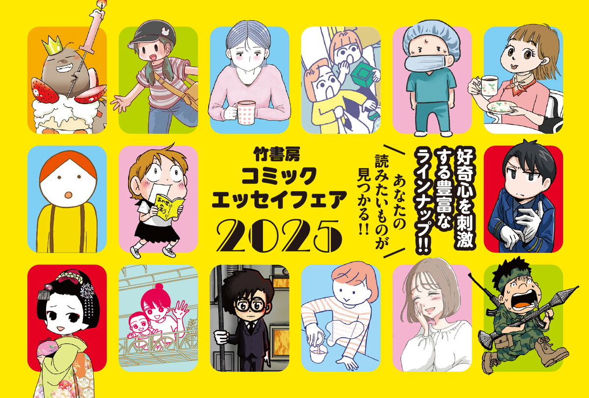 『竹書房コミックエッセイフェア2025』
