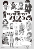 『竹書房コミックエッセイフェア2025』の画像