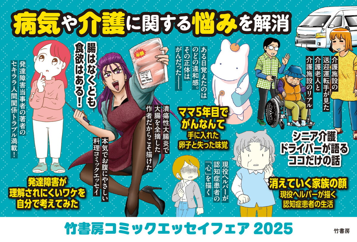 『竹書房コミックエッセイフェア2025』の画像