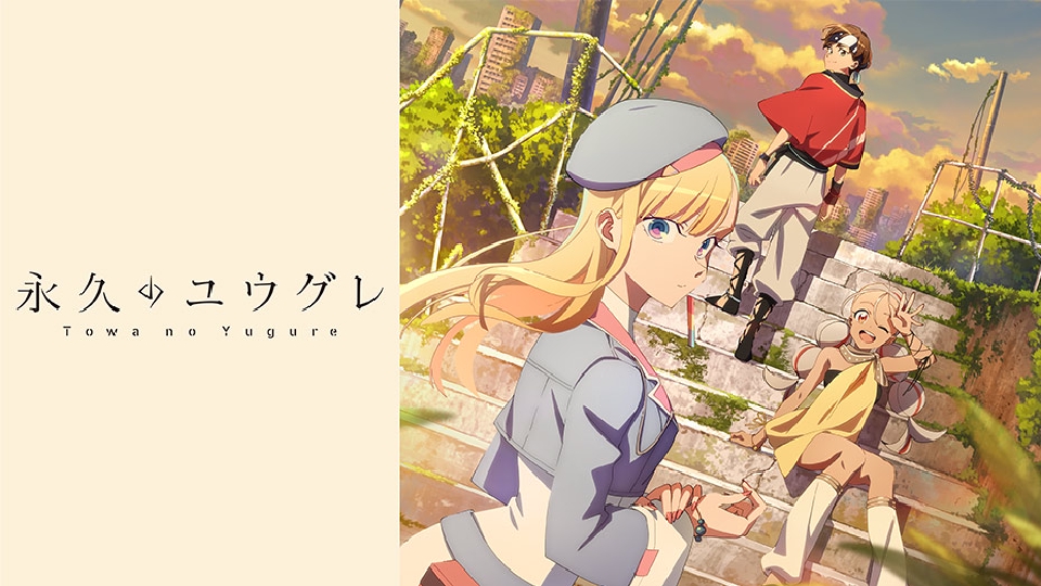 『永久のユウグレ』の画像