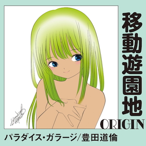 『移動遊園地-ORIGIN-』
