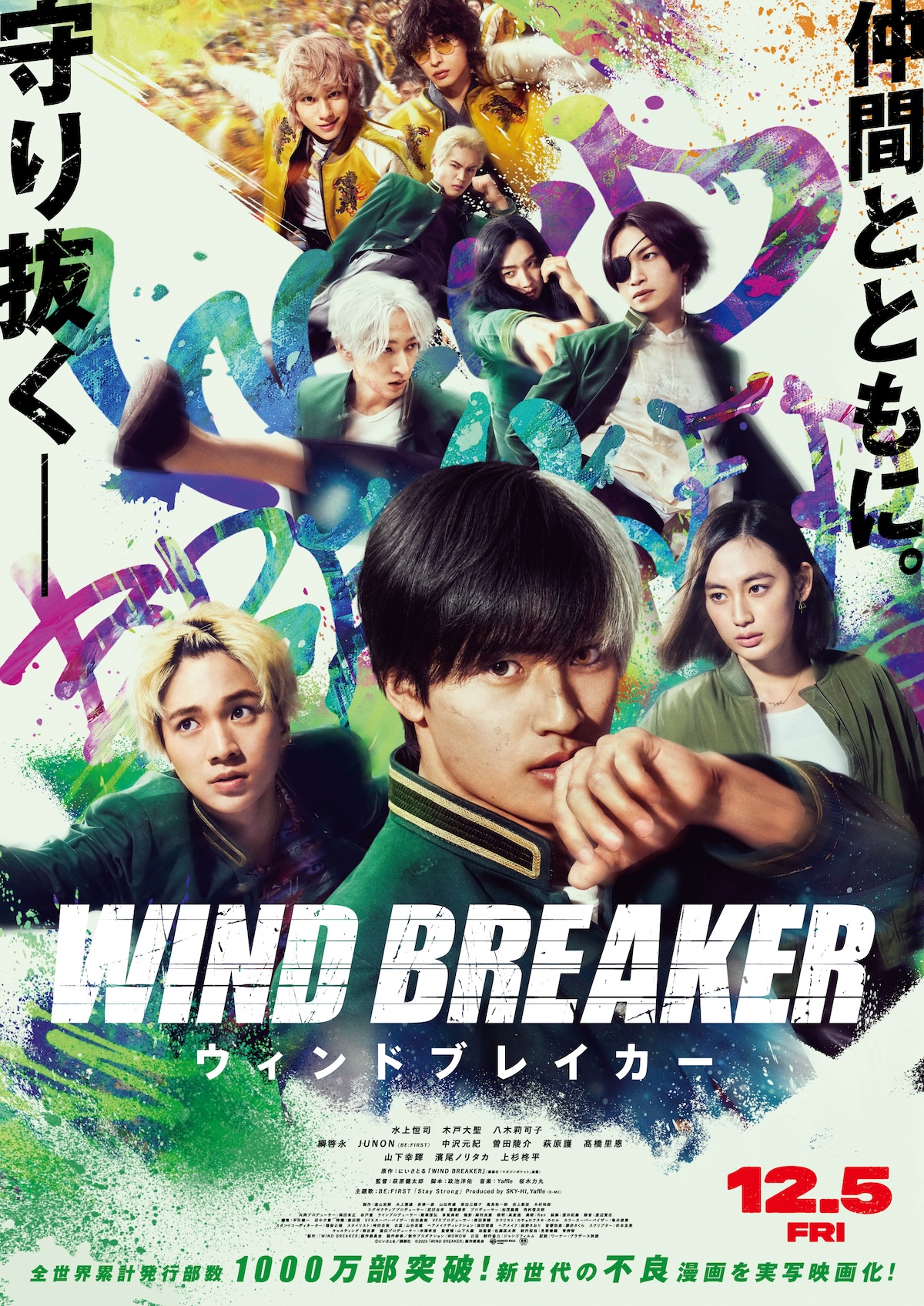『WIND BREAKER』主題歌入り本予告公開
