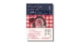 山内マリコ、松任谷由実の人生を小説にの画像