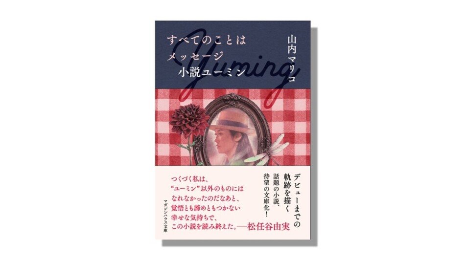 山内マリコ、松任谷由実の人生を小説に