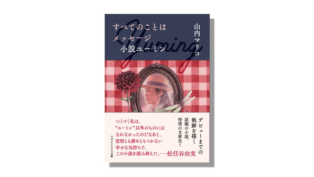 山内マリコ、松任谷由実の人生を小説にの画像