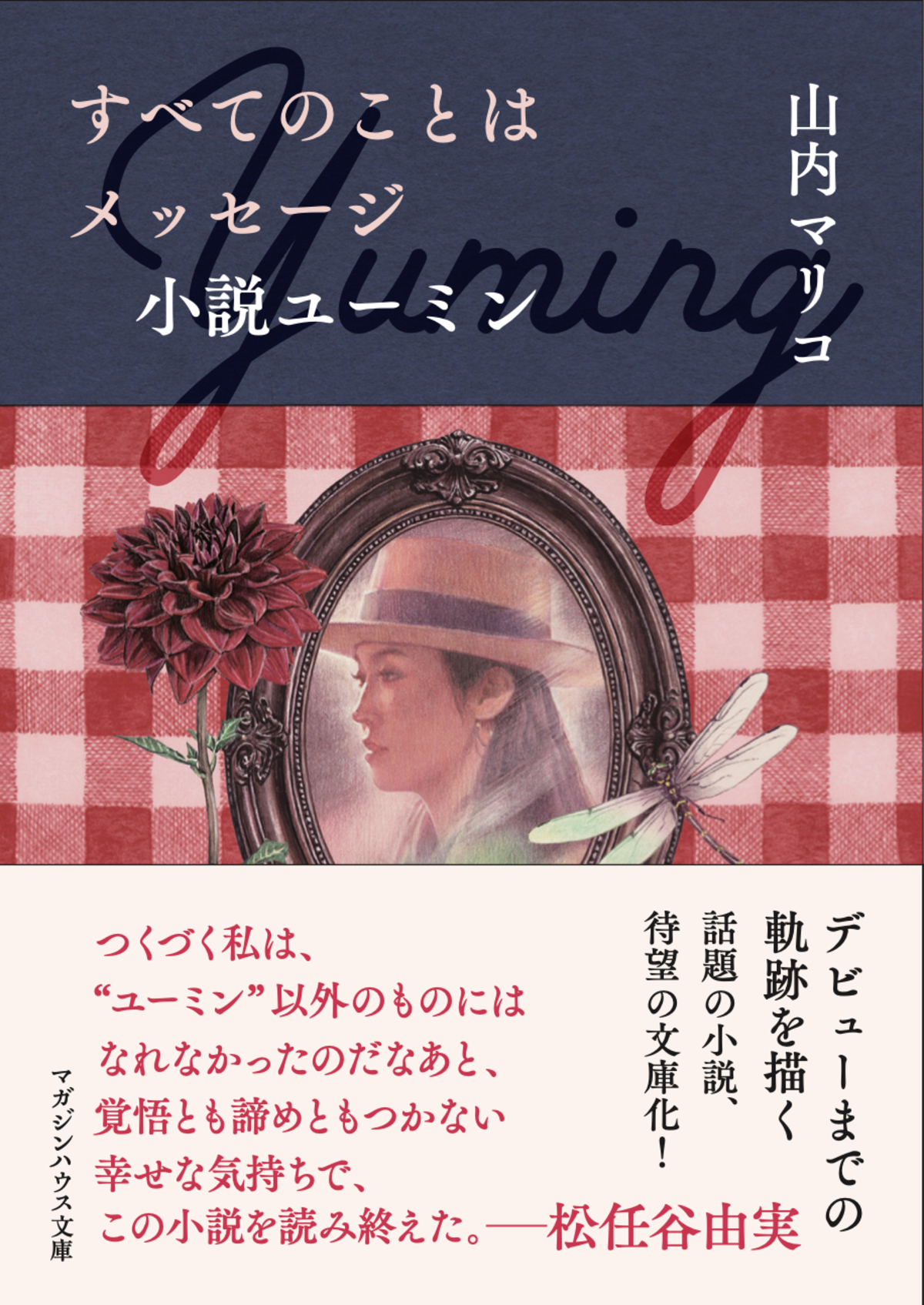 山内マリコ、松任谷由実の人生を小説に
