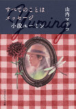 山内マリコ、松任谷由実の人生を小説にの画像