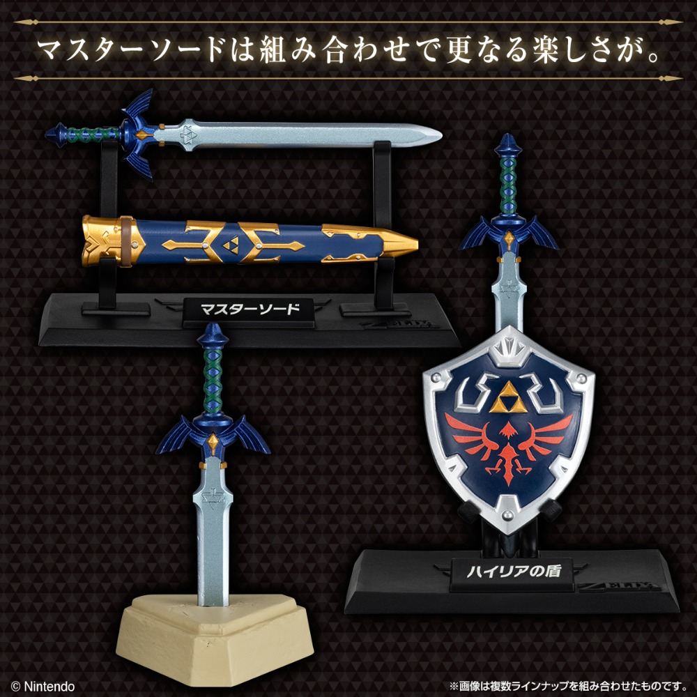 マスターソードの組み合わせ