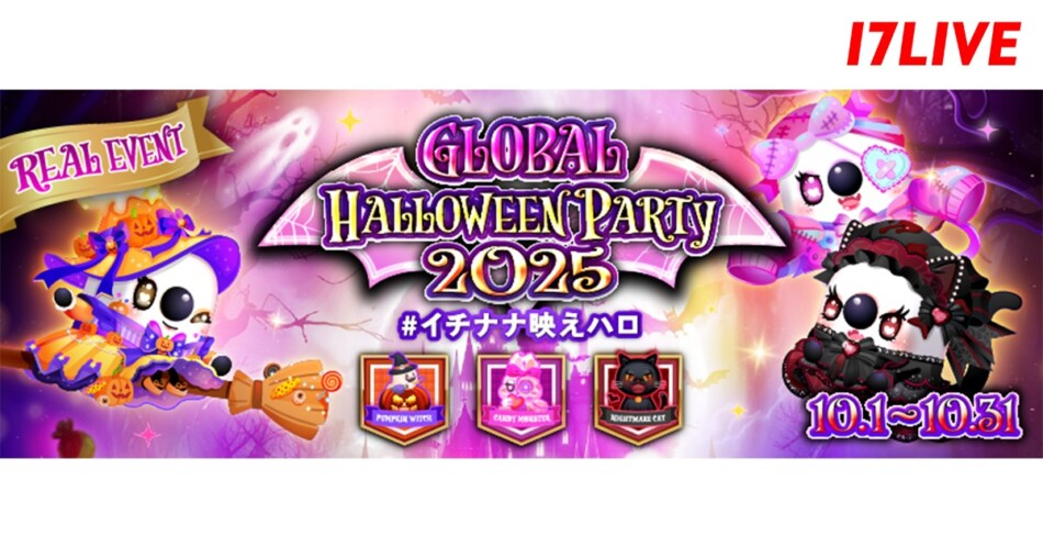 17LIVE、アプリ内とリアルでハロウィンイベ