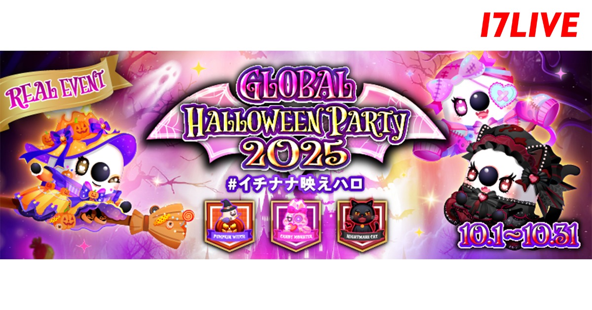 17LIVE、アプリ内とリアルでハロウィンイベ