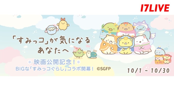 17LIVE、すみっコぐらしと初コラボイベ