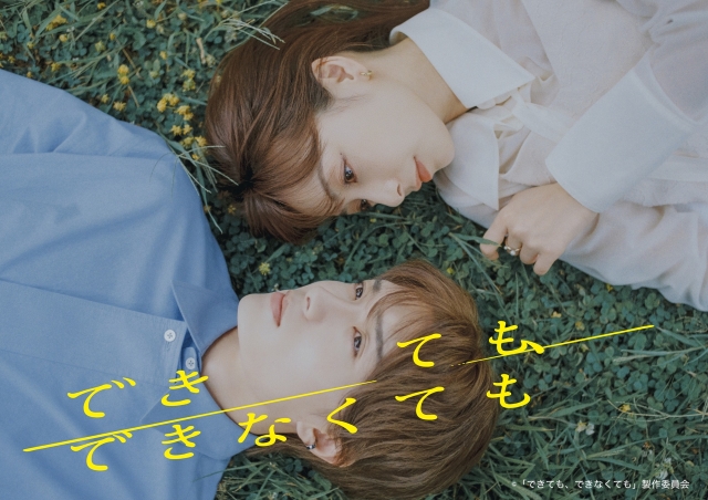 ドラマ『できても、できなくても』メインビジュアル