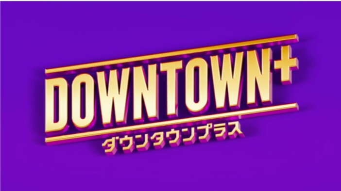 ダウンタウンのサブスクが11月より開始