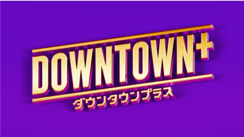 ダウンタウンのサブスクが11月より開始