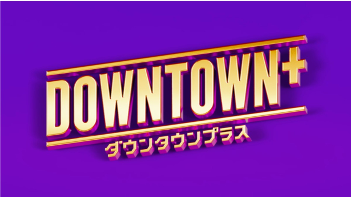 ダウンタウンのサブスクが11月より開始