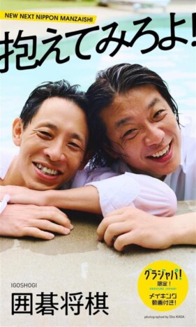 お笑いコンビ・囲碁将棋、まさかのデジタル写真集発売！　かが屋・加賀が撮り下ろした40代漫才師のアイドル風カットなど